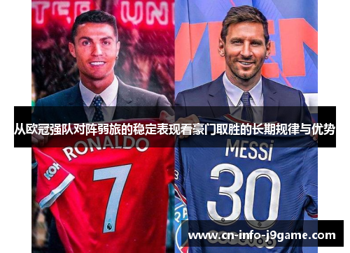 从欧冠强队对阵弱旅的稳定表现看豪门取胜的长期规律与优势 从欧冠强队对阵弱旅的稳定表现看豪门取胜的长期规律与优势