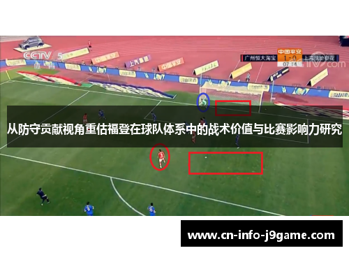 从防守贡献视角重估福登在球队体系中的战术价值与比赛影响力研究 从防守贡献视角重估福登在球队体系中的战术价值与比赛影响力研究