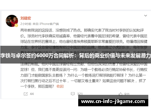 李铁与卓尔签约6000万合同解析：背后的商业价值与未来发展潜力