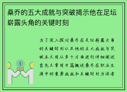 桑乔的五大成就与突破揭示他在足坛崭露头角的关键时刻