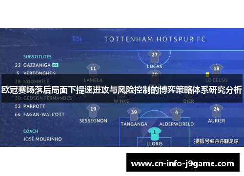 欧冠赛场落后局面下提速进攻与风险控制的博弈策略体系研究分析