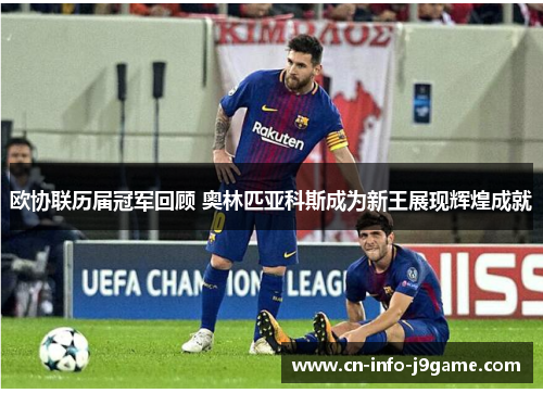 欧协联历届冠军回顾 奥林匹亚科斯成为新王展现辉煌成就