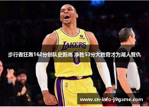 步行者狂轰162分创队史新高 净胜53分大胜奇才为湖人复仇 步行者狂轰162分创队史新高 净胜53分大胜奇才为湖人复仇
