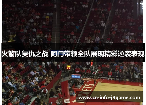 火箭队复仇之战 阿门带领全队展现精彩逆袭表现