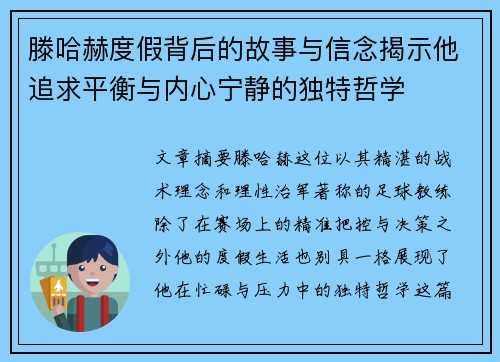 滕哈赫度假背后的故事与信念揭示他追求平衡与内心宁静的独特哲学