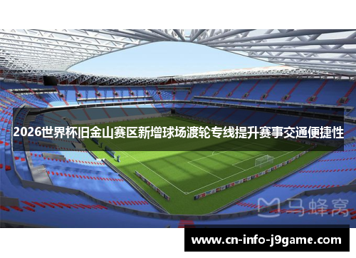 2026世界杯旧金山赛区新增球场渡轮专线提升赛事交通便捷性