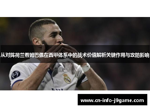 从对阵荷兰看姆巴佩在西甲体系中的战术价值解析关键作用与攻防影响 从对阵荷兰看姆巴佩在西甲体系中的战术价值解析关键作用与攻防影响