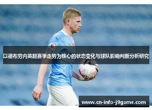 以德布劳内英超赛季走势为核心的状态变化与球队影响判断分析研究 以德布劳内英超赛季走势为核心的状态变化与球队影响判断分析研究