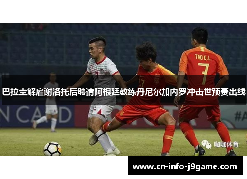 巴拉圭解雇谢洛托后聘请阿根廷教练丹尼尔加内罗冲击世预赛出线 巴拉圭解雇谢洛托后聘请阿根廷教练丹尼尔加内罗冲击世预赛出线