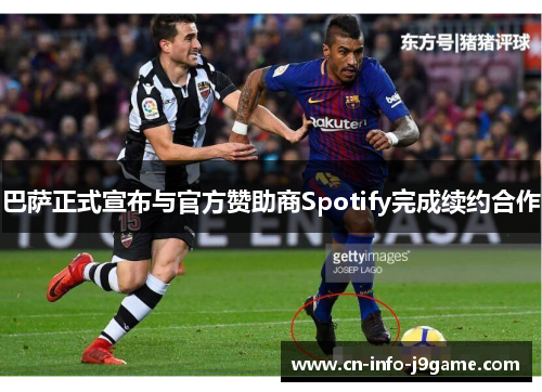 巴萨正式宣布与官方赞助商Spotify完成续约合作