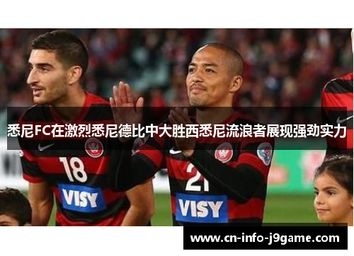 悉尼FC在激烈悉尼德比中大胜西悉尼流浪者展现强劲实力 悉尼FC在激烈悉尼德比中大胜西悉尼流浪者展现强劲实力