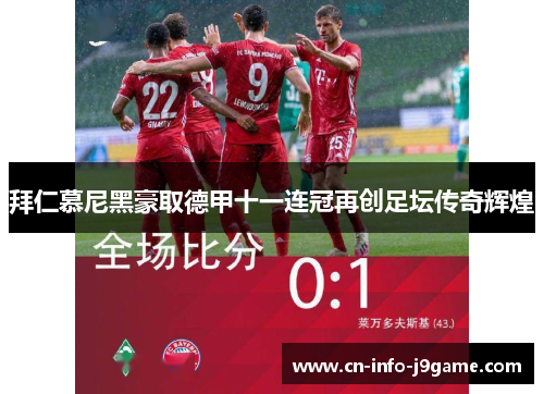 拜仁慕尼黑豪取德甲十一连冠再创足坛传奇辉煌 拜仁慕尼黑豪取德甲十一连冠再创足坛传奇辉煌