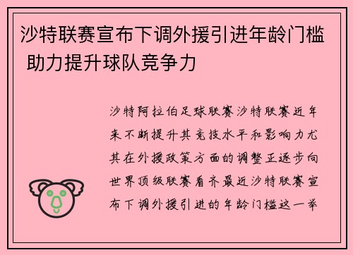 沙特联赛宣布下调外援引进年龄门槛 助力提升球队竞争力 沙特联赛宣布下调外援引进年龄门槛 助力提升球队竞争力