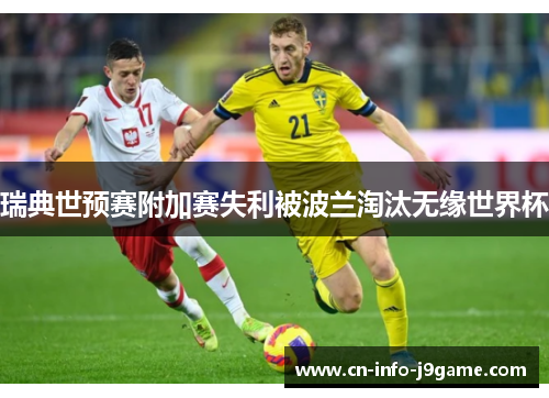 瑞典世预赛附加赛失利被波兰淘汰无缘世界杯