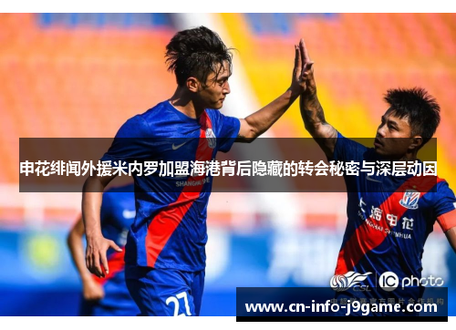 申花绯闻外援米内罗加盟海港背后隐藏的转会秘密与深层动因 申花绯闻外援米内罗加盟海港背后隐藏的转会秘密与深层动因