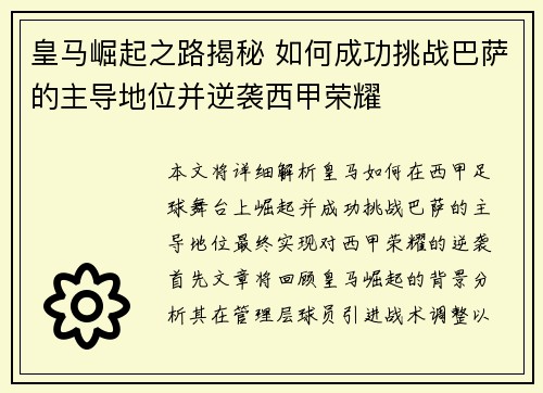 皇马崛起之路揭秘 如何成功挑战巴萨的主导地位并逆袭西甲荣耀