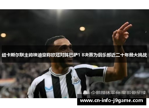 纽卡斯尔联主帅埃迪豪称欧冠对阵巴萨1 8决赛为俱乐部近二十年最大挑战