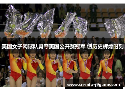 美国女子网球队勇夺美国公开赛冠军 创历史辉煌时刻