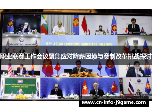 职业联赛工作会议聚焦应对降薪困境与赛制改革挑战探讨