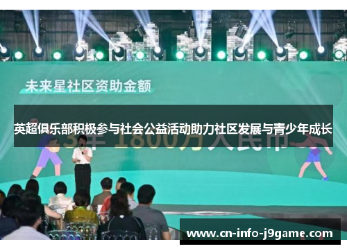 英超俱乐部积极参与社会公益活动助力社区发展与青少年成长