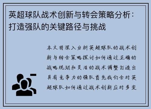 英超球队战术创新与转会策略分析：打造强队的关键路径与挑战