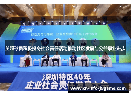 英超球员积极投身社会责任活动推动社区发展与公益事业进步