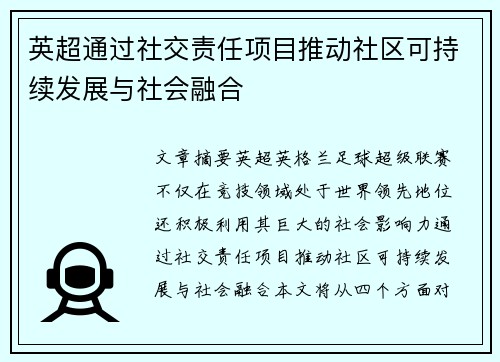 英超通过社交责任项目推动社区可持续发展与社会融合