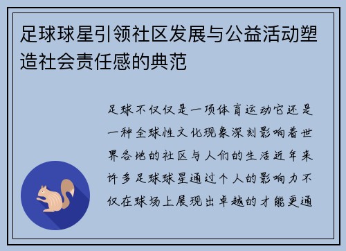 足球球星引领社区发展与公益活动塑造社会责任感的典范