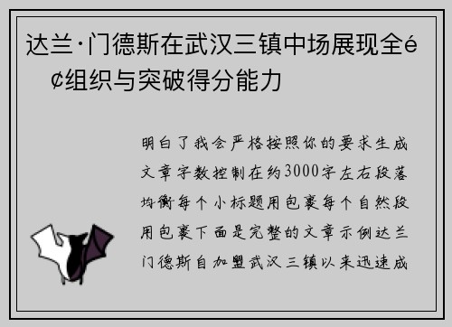 达兰·门德斯在武汉三镇中场展现全面组织与突破得分能力