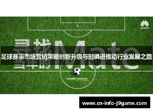 足球赛事市场营销策略创新升级与时俱进推动行业发展之路