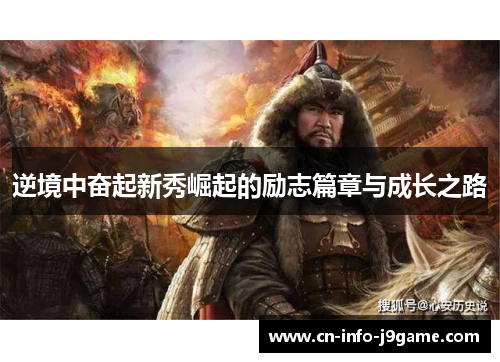逆境中奋起新秀崛起的励志篇章与成长之路