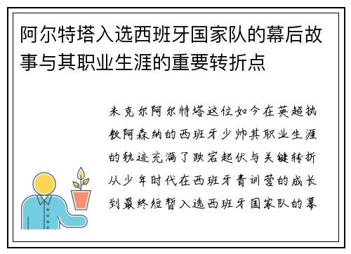 阿尔特塔入选西班牙国家队的幕后故事与其职业生涯的重要转折点 阿尔特塔入选西班牙国家队的幕后故事与其职业生涯的重要转折点