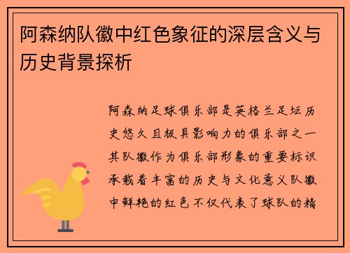 阿森纳队徽中红色象征的深层含义与历史背景探析