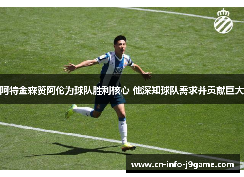 阿特金森赞阿伦为球队胜利核心 他深知球队需求并贡献巨大 阿特金森赞阿伦为球队胜利核心 他深知球队需求并贡献巨大