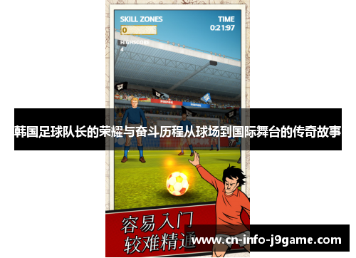 韩国足球队长的荣耀与奋斗历程从球场到国际舞台的传奇故事 韩国足球队长的荣耀与奋斗历程从球场到国际舞台的传奇故事