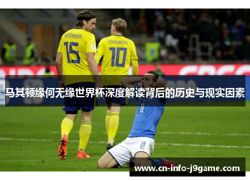 马其顿缘何无缘世界杯深度解读背后的历史与现实因素