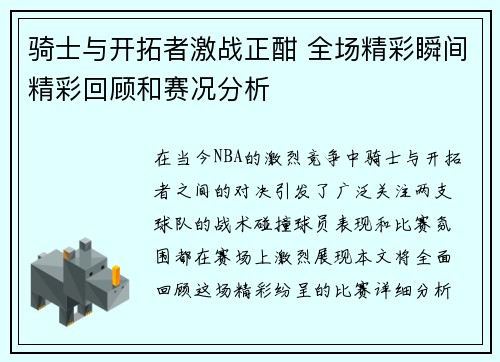 骑士与开拓者激战正酣 全场精彩瞬间精彩回顾和赛况分析 骑士与开拓者激战正酣 全场精彩瞬间精彩回顾和赛况分析