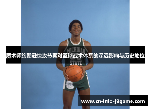 魔术师约翰逊快攻节奏对篮球战术体系的深远影响与历史地位
