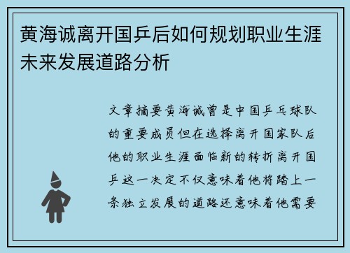 黄海诚离开国乒后如何规划职业生涯未来发展道路分析