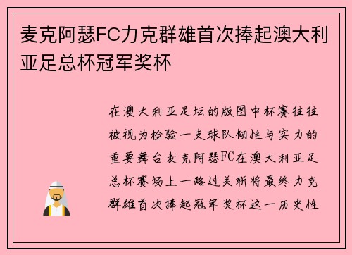 麦克阿瑟FC力克群雄首次捧起澳大利亚足总杯冠军奖杯