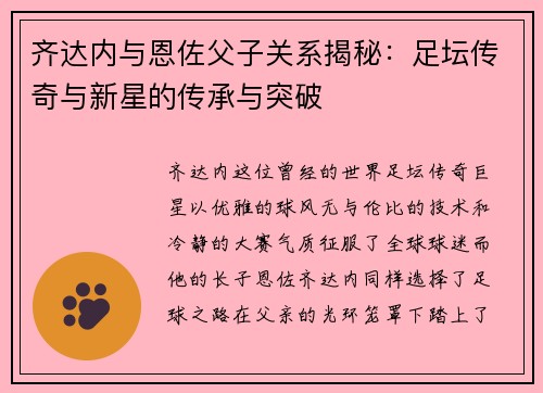 齐达内与恩佐父子关系揭秘：足坛传奇与新星的传承与突破