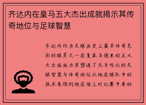 齐达内在皇马五大杰出成就揭示其传奇地位与足球智慧 齐达内在皇马五大杰出成就揭示其传奇地位与足球智慧