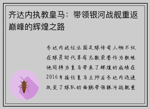 齐达内执教皇马:带领银河战舰重返巅峰的辉煌之路 齐达内执教皇马:带领银河战舰重返巅峰的辉煌之路