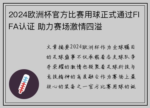 2024欧洲杯官方比赛用球正式通过FIFA认证 助力赛场激情四溢