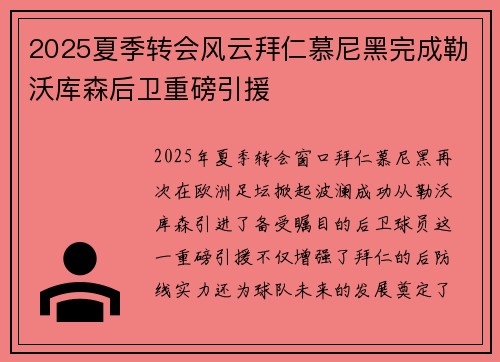 2025夏季转会风云拜仁慕尼黑完成勒沃库森后卫重磅引援