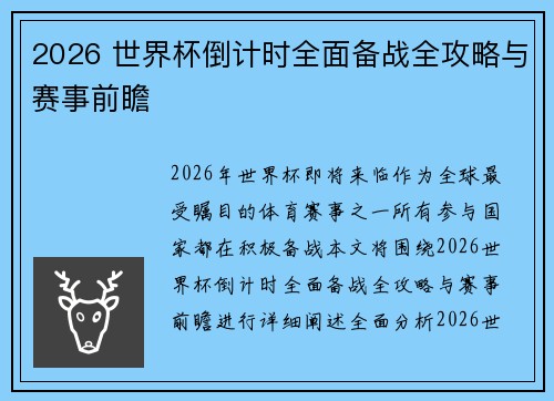 2026 世界杯倒计时全面备战全攻略与赛事前瞻