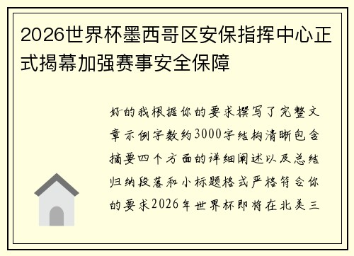 2026世界杯墨西哥区安保指挥中心正式揭幕加强赛事安全保障