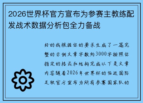 2026世界杯官方宣布为参赛主教练配发战术数据分析包全力备战