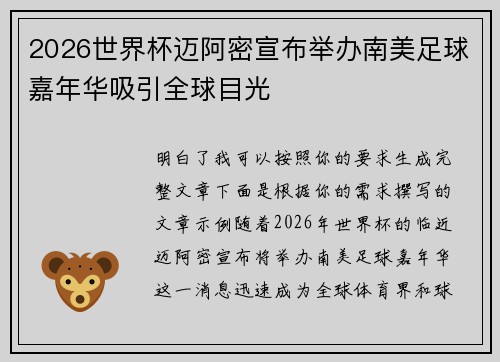 2026世界杯迈阿密宣布举办南美足球嘉年华吸引全球目光 2026世界杯迈阿密宣布举办南美足球嘉年华吸引全球目光