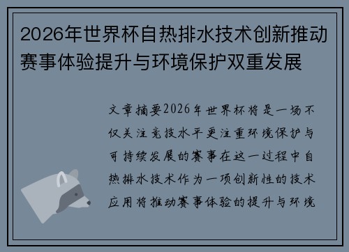 2026年世界杯自热排水技术创新推动赛事体验提升与环境保护双重发展
